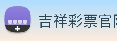 吉祥彩票官网平台 logo